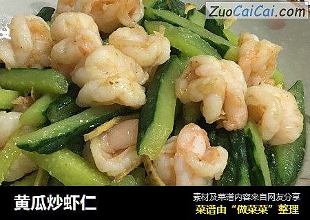 黄瓜炒虾仁
