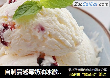 自制蔓越莓奶油冰激凌??（消耗淡奶油）口感顺滑，制作简单??