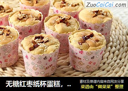 无糖红枣纸杯蛋糕，松软绵密，浓浓红枣香