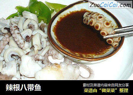 辣根八带鱼