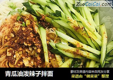 青瓜油泼辣子拌面