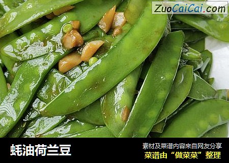 蚝油荷兰豆