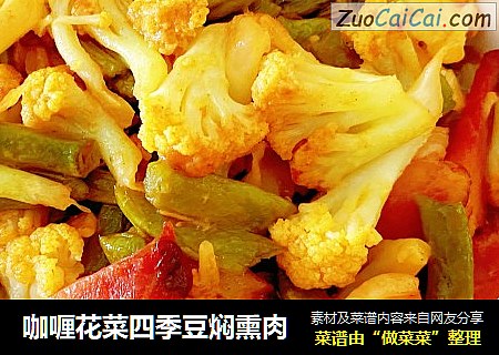 咖喱花菜四季豆焖熏肉