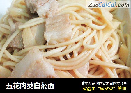 五花肉茭白焖面