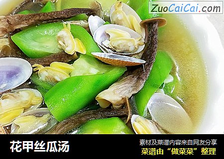 花甲丝瓜汤 