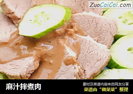 麻汁拌煮肉