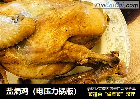 盐焗鸡（电压力锅版）