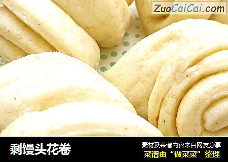 剩馒头花卷