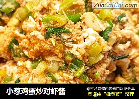 小葱鸡蛋炒对虾酱