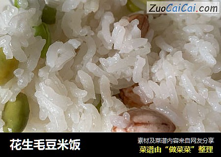 花生毛豆米饭