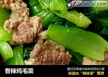 香辣鸡毛菜