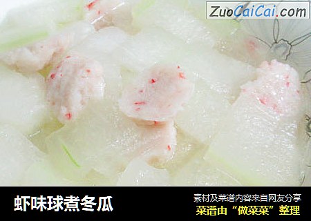 虾味球煮冬瓜