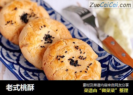 老式桃酥