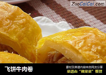 飞饼牛肉卷