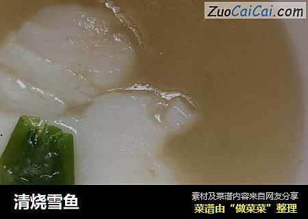 清烧雪鱼