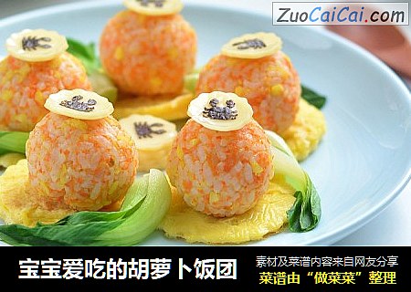 宝宝爱吃的胡萝卜饭团
