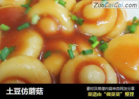 土豆仿蘑菇