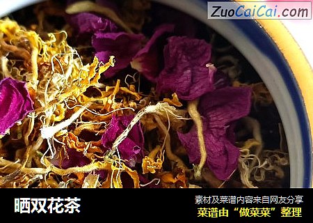 晒双花茶