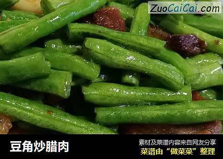 豆角炒腊肉