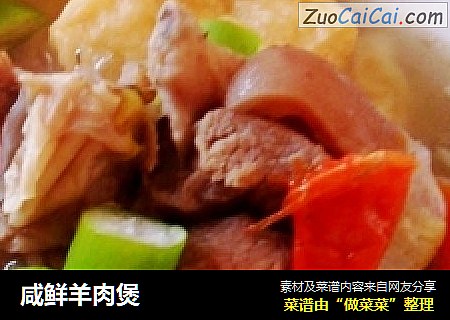 咸鲜羊肉煲