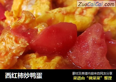 西红柿炒鸭蛋