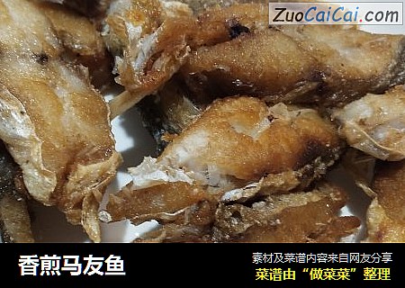 香煎马友鱼