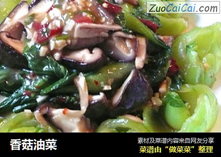 香菇油菜
