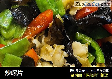 炒螺片