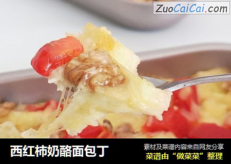 西红柿奶酪面包丁