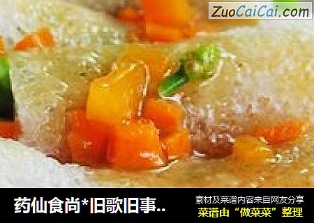 药仙食尚*旧歌旧事，有谁共鸣——轻纱裹锦