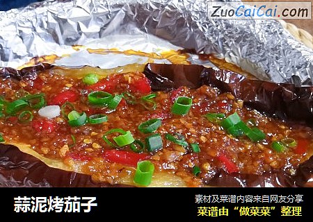 蒜泥烤茄子