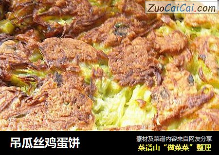 吊瓜丝鸡蛋饼