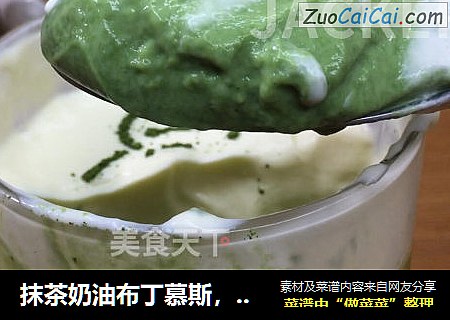 抹茶奶油布丁慕斯，冰爽软滑，奶香甜蜜，炎热夏日的超赞小甜品。
