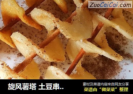  旋风薯塔 土豆串 黄金薯塔