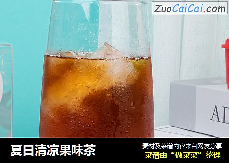 夏日清凉果味茶