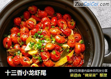 十三香小龙虾尾