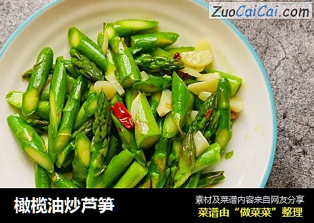 橄榄油炒芦笋