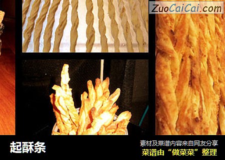 起酥条