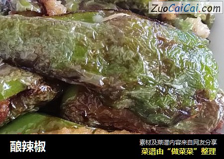 酿辣椒