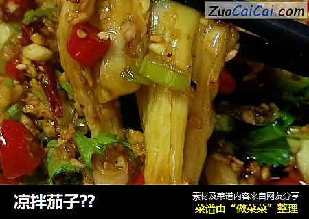 凉拌茄子??