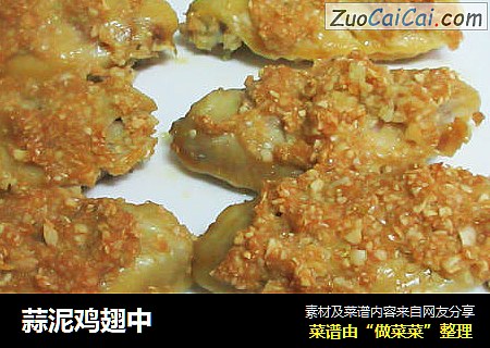 蒜泥鸡翅中