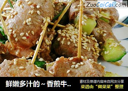 鲜嫩多汁的～香煎牛肉卷