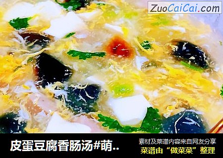 皮蛋豆腐香肠汤#萌系美食#