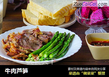 牛肉芦笋