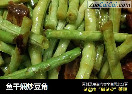 鱼干焖炒豆角