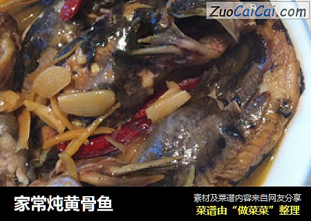 家常炖黄骨鱼