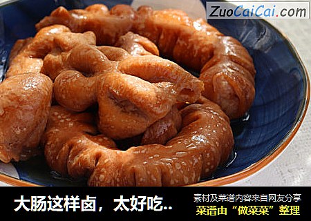 大肠这样卤，太好吃了，巨简单一看就会做