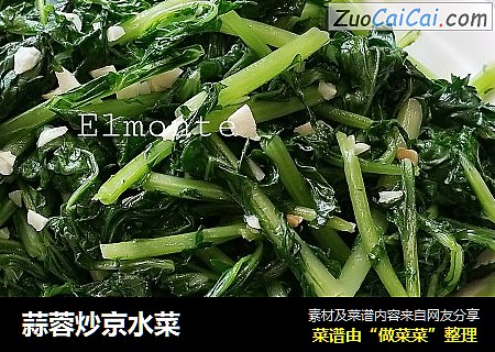 蒜蓉炒京水菜