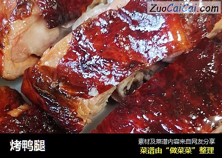 烤鸭腿