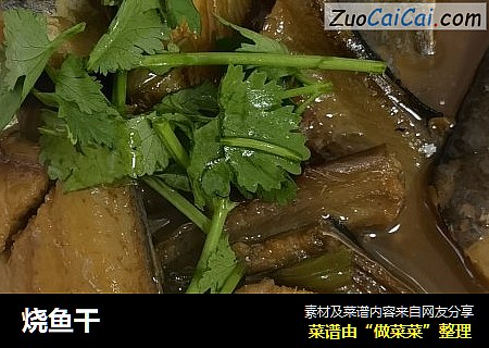 烧鱼干
